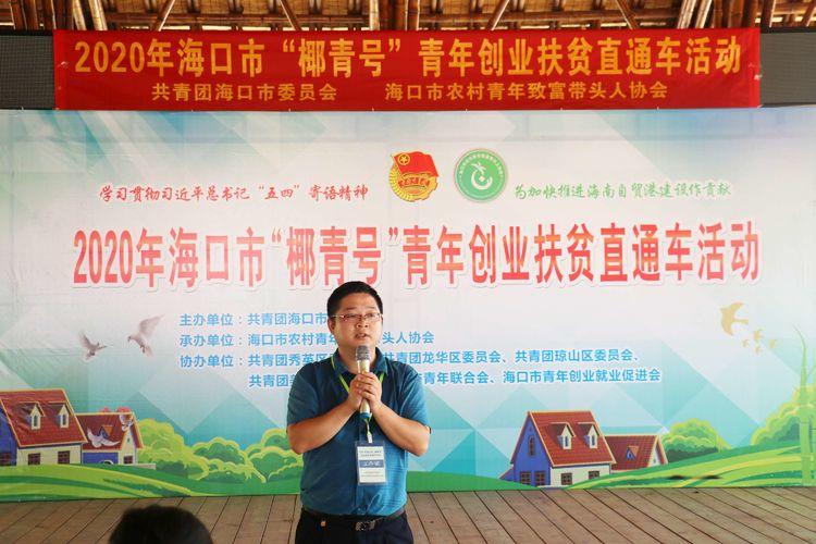 海口美兰区三江镇开展新时代文明实践暨2020年海口市“椰青号“青年创业扶贫直通车活动